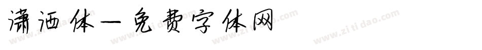 潇洒体字体转换