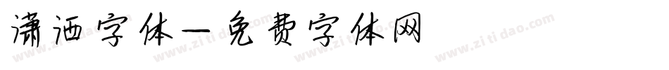 潇洒字体字体转换