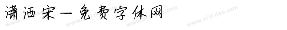 潇洒宋字体转换