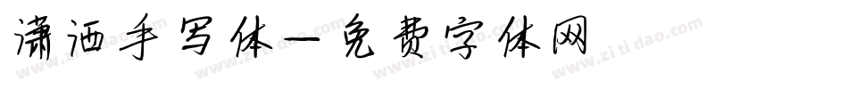 潇洒手写体字体转换