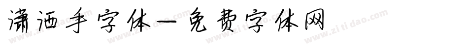 潇洒手字体字体转换
