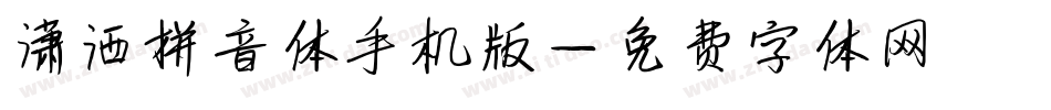潇洒拼音体手机版字体转换