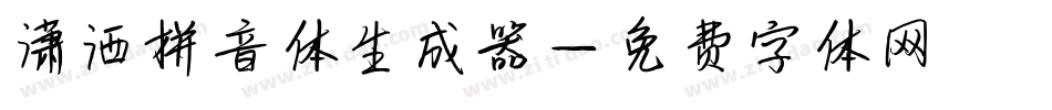 潇洒拼音体生成器字体转换