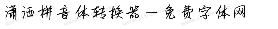 潇洒拼音体转换器字体转换
