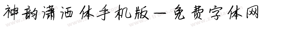 神韵潇洒体手机版字体转换