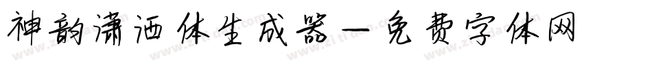 神韵潇洒体生成器字体转换