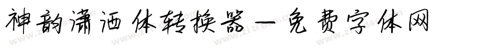 神韵潇洒体转换器字体转换