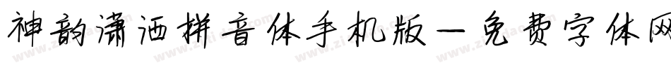 神韵潇洒拼音体手机版字体转换
