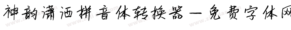 神韵潇洒拼音体转换器字体转换
