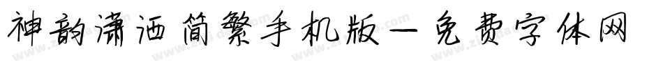 神韵潇洒简繁手机版字体转换