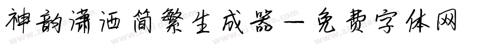 神韵潇洒简繁生成器字体转换