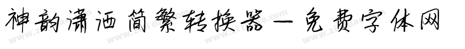 神韵潇洒简繁转换器字体转换