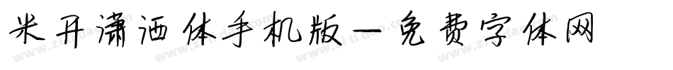 米开潇洒体手机版字体转换