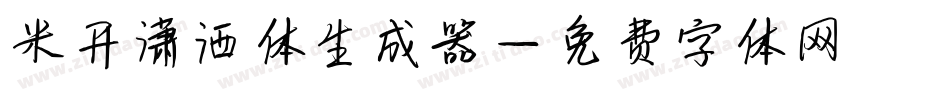 米开潇洒体生成器字体转换