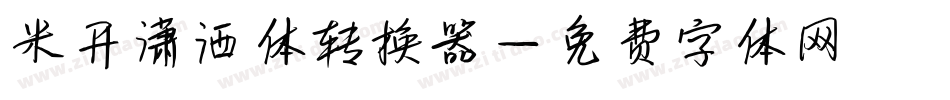 米开潇洒体转换器字体转换
