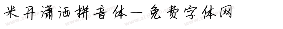 米开潇洒拼音体字体转换