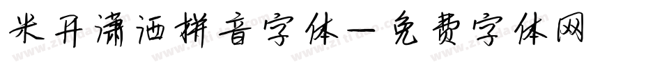 米开潇洒拼音字体字体转换