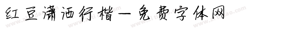 红豆潇洒行楷字体转换