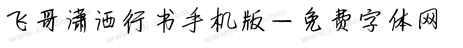 飞哥潇洒行书手机版字体转换