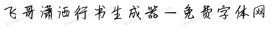 飞哥潇洒行书生成器字体转换