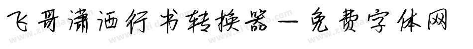 飞哥潇洒行书转换器字体转换