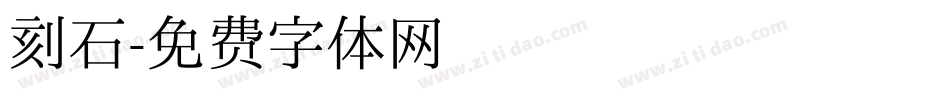 刻石字体转换
