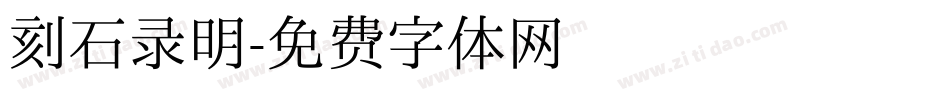 刻石录明字体转换