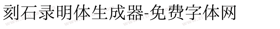 刻石录明体生成器字体转换