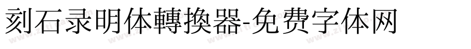 刻石录明体转换器字体转换