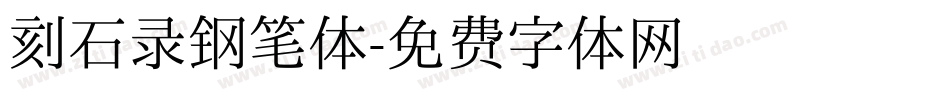 刻石录钢笔体字体转换