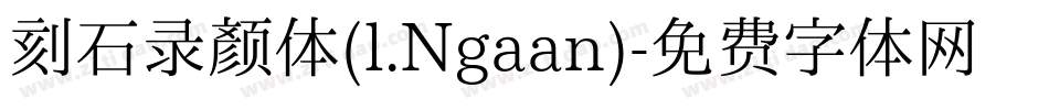 刻石录颜体(l.Ngaan)字体转换