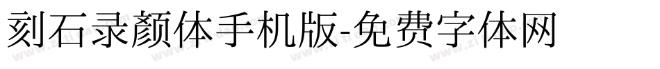 刻石录颜体手机版字体转换