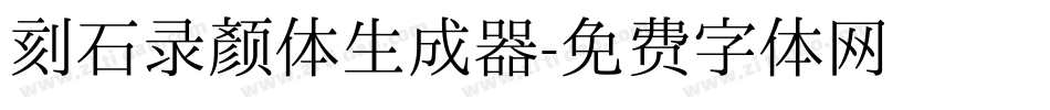刻石录颜体生成器字体转换