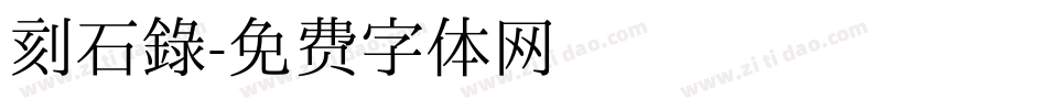 刻石錄字体转换