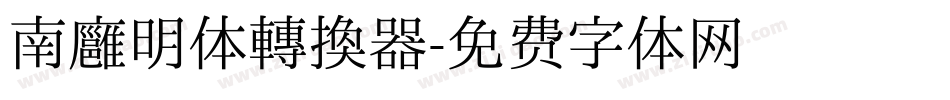 南廱明体转换器字体转换