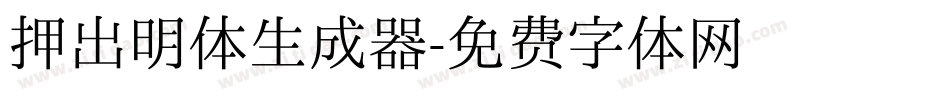 押出明体生成器字体转换