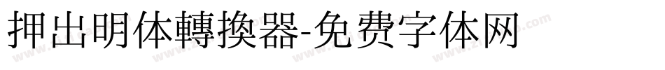 押出明体转换器字体转换