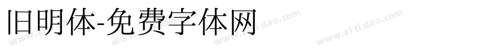 旧明体字体转换