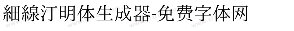 细线汀明体生成器字体转换