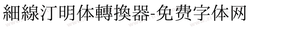 细线汀明体转换器字体转换