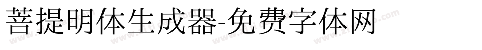 菩提明体生成器字体转换
