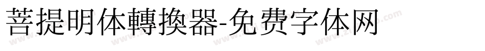 菩提明体转换器字体转换