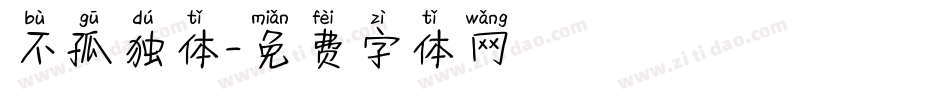 不孤独体字体转换