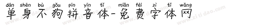 单身不狗拼音体字体转换
