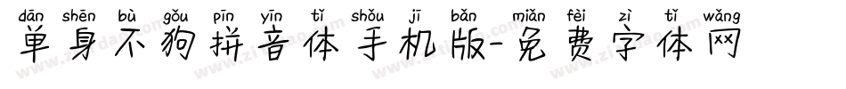 单身不狗拼音体手机版字体转换