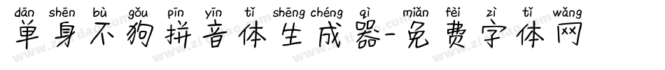 单身不狗拼音体生成器字体转换