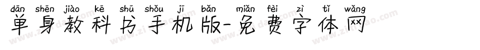 单身教科书手机版字体转换