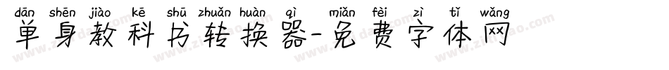 单身教科书转换器字体转换