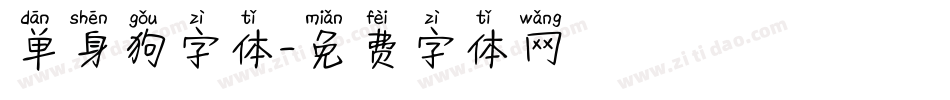 单身狗字体字体转换