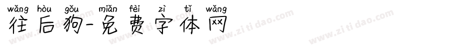 往后狗字体转换